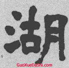 湖,楊守敬 ,書法字典